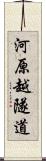 河原越隧道 Scroll