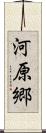 河原郷 Scroll