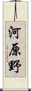 河原野 Scroll