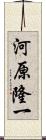 河原隆一 Scroll