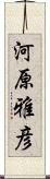 河原雅彦 Scroll