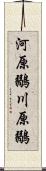 河原鶸 Scroll