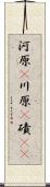 河原(P) Scroll