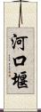 河口堰 Scroll