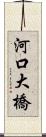 河口大橋 Scroll