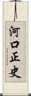 河口正史 Scroll