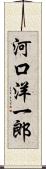 河口洋一郎 Scroll