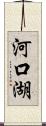 河口湖 Scroll