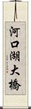 河口湖大橋 Scroll