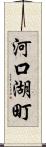 河口湖町 Scroll