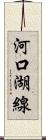河口湖線 Scroll