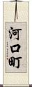 河口町 Scroll