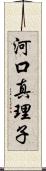 河口真理子 Scroll