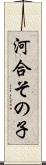 河合その子 Scroll