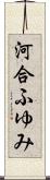 河合ふゆみ Scroll