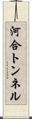 河合トンネル Scroll