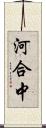 河合中 Scroll