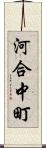 河合中町 Scroll