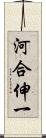 河合伸一 Scroll