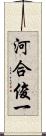 河合俊一 Scroll