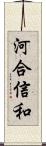 河合信和 Scroll