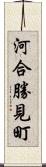 河合勝見町 Scroll