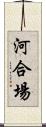 河合場 Scroll