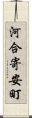 河合寄安町 Scroll