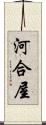 河合屋 Scroll