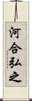 河合弘之 Scroll