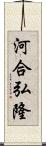 河合弘隆 Scroll