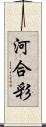 河合彩 Scroll