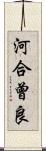 河合曾良 Scroll