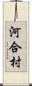 河合村 Scroll