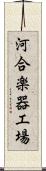 河合楽器工場 Scroll