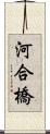 河合橋 Scroll