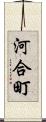 河合町 Scroll