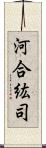 河合紘司 Scroll