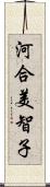 河合美智子 Scroll