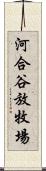 河合谷放牧場 Scroll