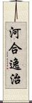 河合逸治 Scroll