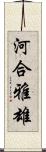 河合雅雄 Scroll