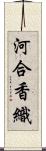 河合香織 Scroll