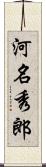 河名秀郎 Scroll