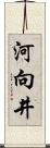 河向井 Scroll