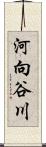 河向谷川 Scroll