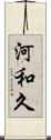 河和久 Scroll