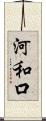 河和口 Scroll