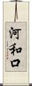 河和口 Scroll