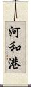 河和港 Scroll